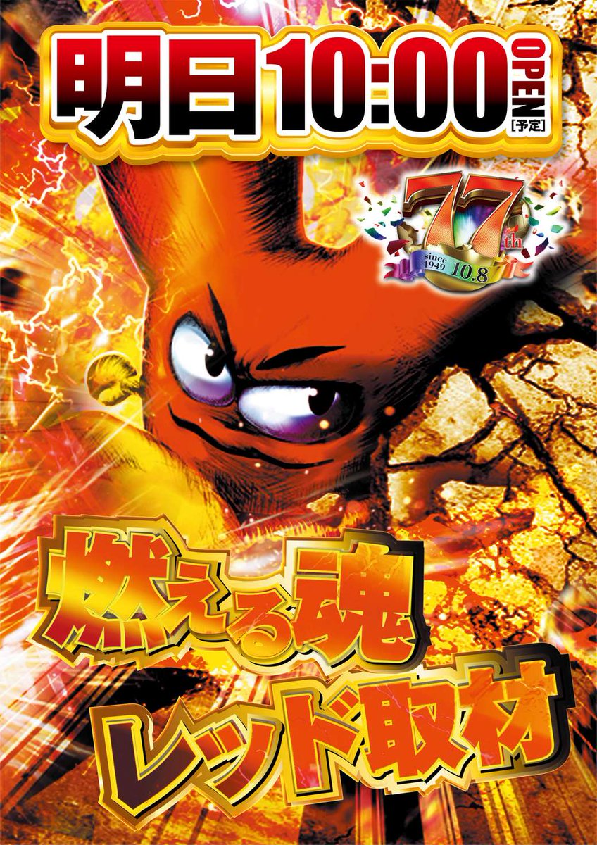 こんばんは🌜 やすだ東大宮店です🫡 明日2⃣月1⃣9⃣日(木) 🔥燃える魂