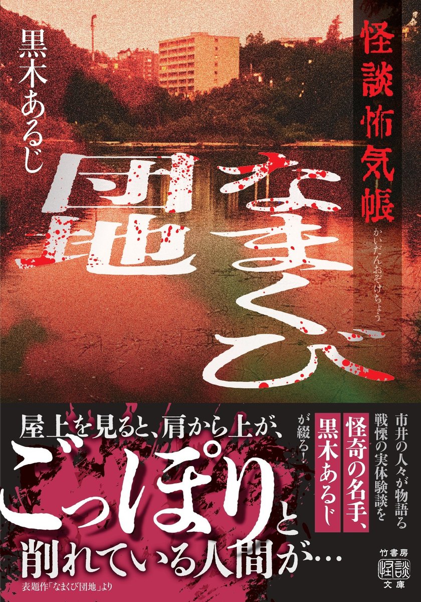 竹書房怪談文庫【公式】 (@takeshobokaidan) / Posts / X