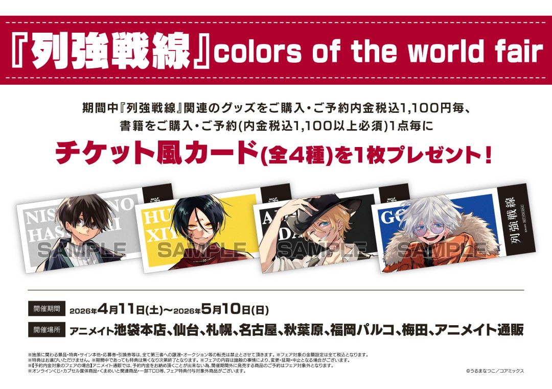 ◢◤『列強戦線』colors of the world fair ◢◤ 期間中、関連商品をご