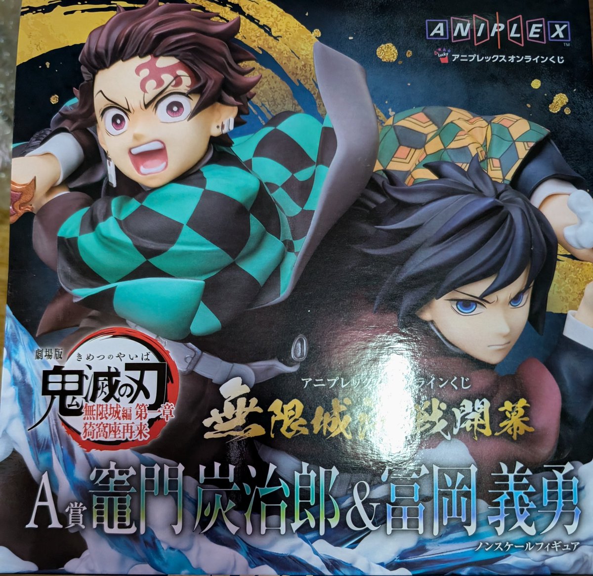 入札23件！5000円スタートの鬼滅無限城 アニプレくじ A賞炭治郎＆義勇