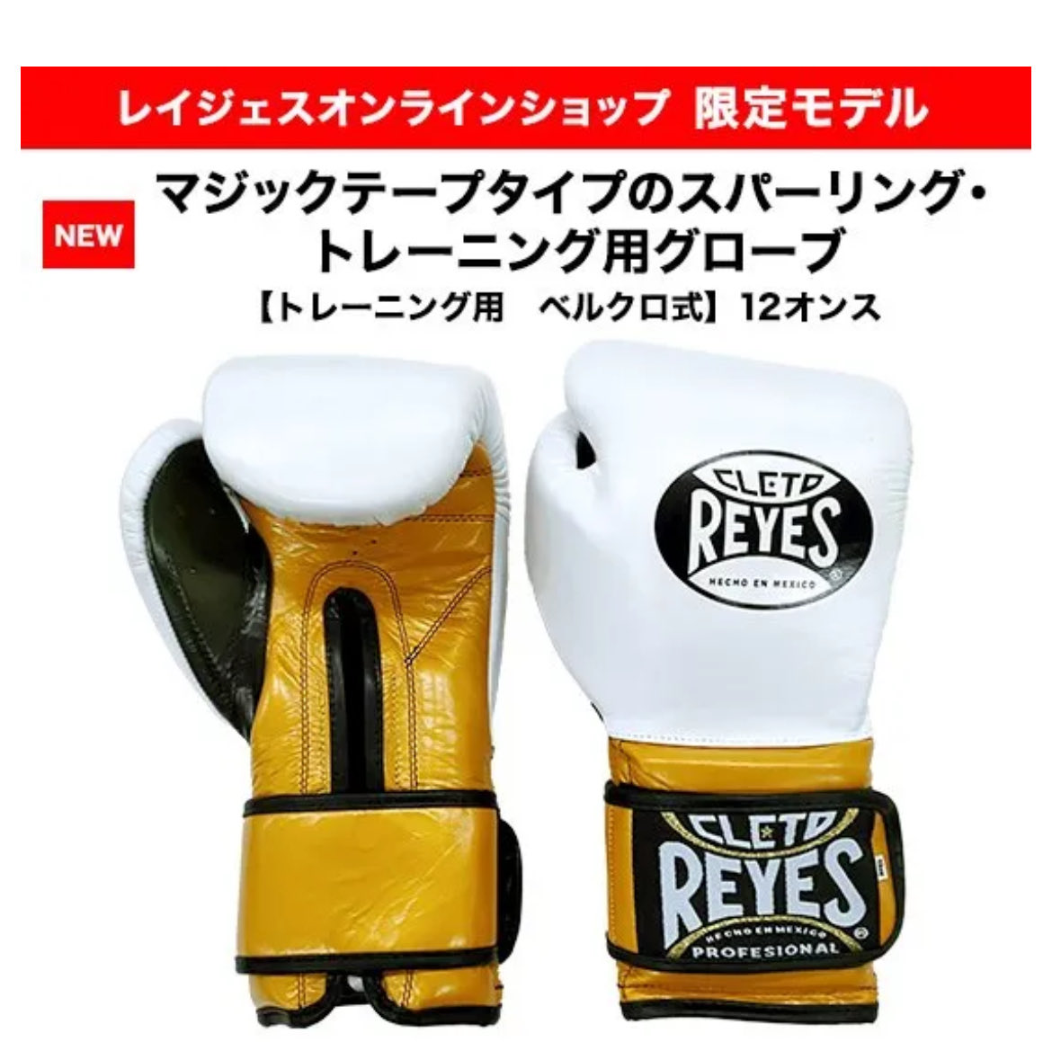 WEB限定】REYES 12ozベルクロ E612🥊 プロ・アマの実戦から本気の