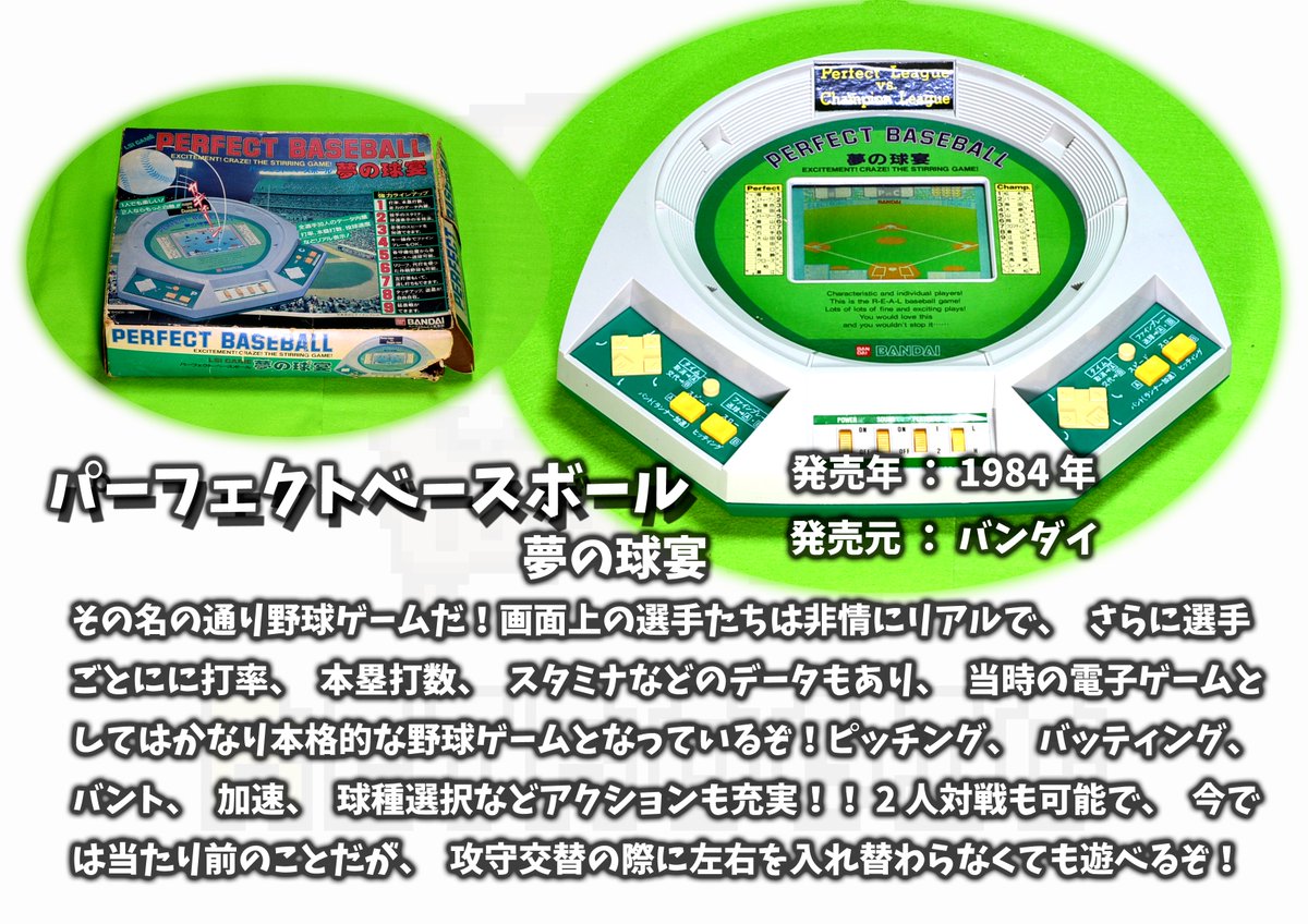 んじゃ寝ます！今日のレトロ電子ゲームはこいつだ！！バンダイより発売