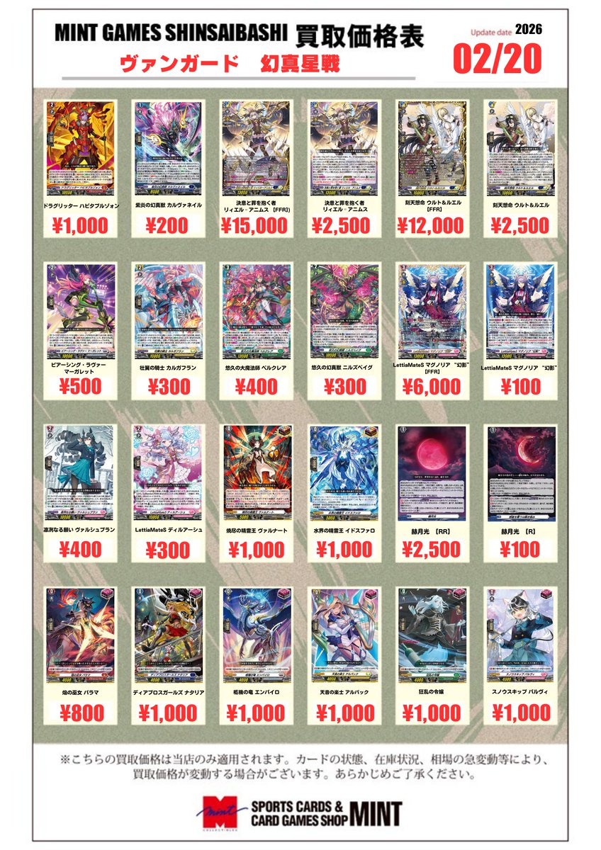 ヴァンガード 販売情報】 「幻真星戦」と汎用のカードの買取表を更新