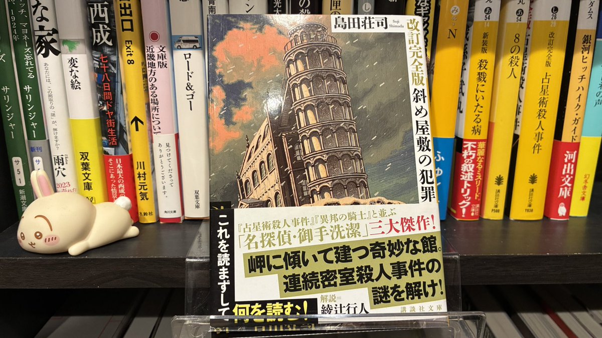 斜め屋敷の犯罪/島田荘司 少し込み入って長く感じたがしっかり御手洗潔