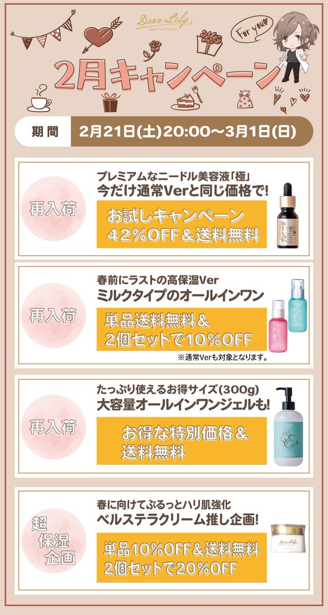 DearLilyは2月21日20時〜3月1日まで超オトクなキャンペーンをやります