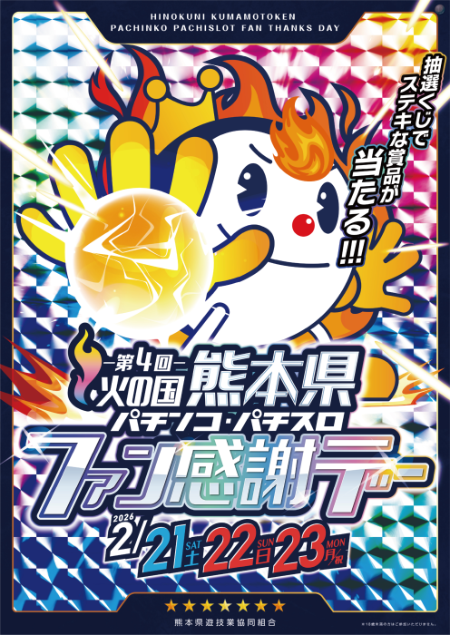 ダイナム松橋店【熊本県】-Since2003.3.20- (@dynam_00153) / Posts / X