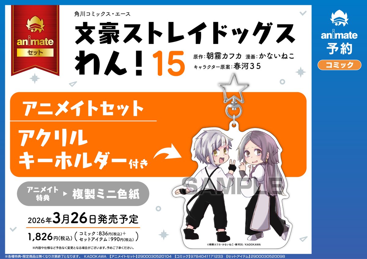 アニメイトオンラインで予約受付中！ 文豪ストレイドッグス わん!(15