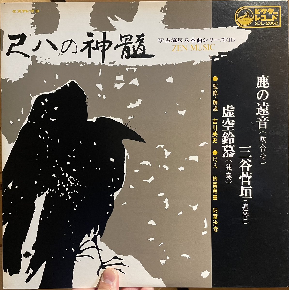 尺八の神髄〜琴古流尺八本曲シリーズII(LP) 人間国宝にも認定されて