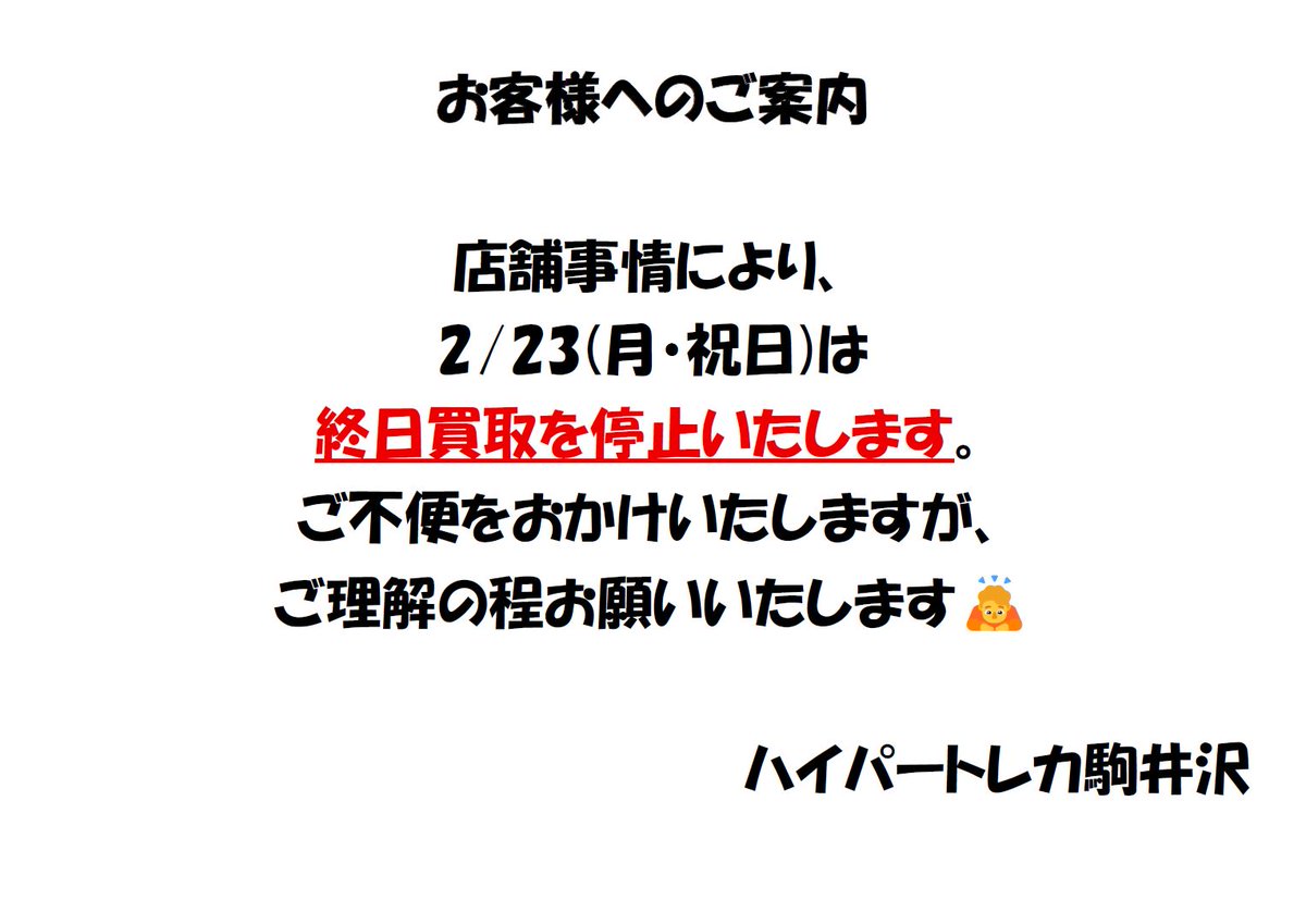お客様へのご案内 店舗事情により誠に勝手ながら、2/23(月)は終日買取