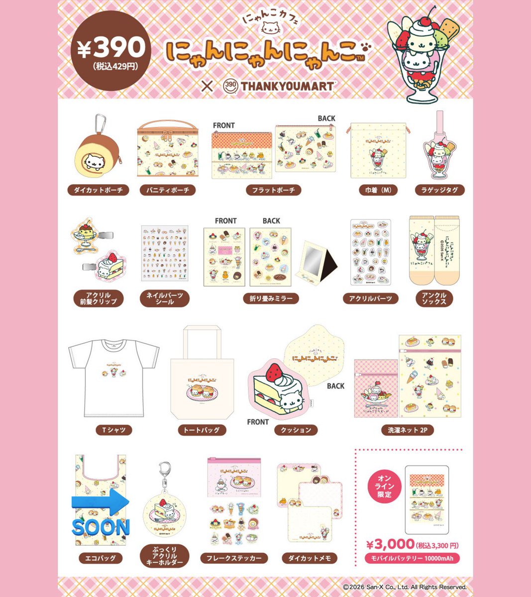 🐈新商品🐈 🍨『にゃんにゃんにゃんこ』限定アイテム🍨 サンエックスの