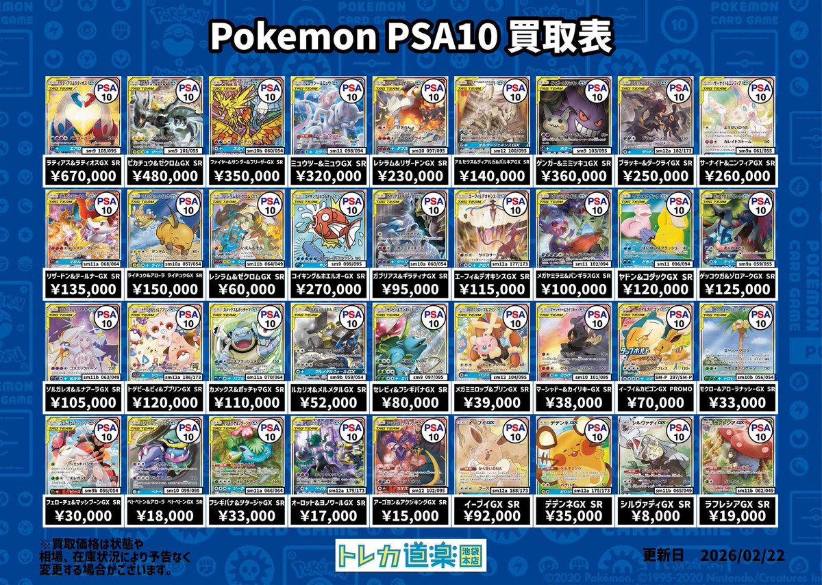 ⭐️トレカ道楽 池袋本店⭐️ ／ SA・GX・BWR・MURのPSA10強化買取表