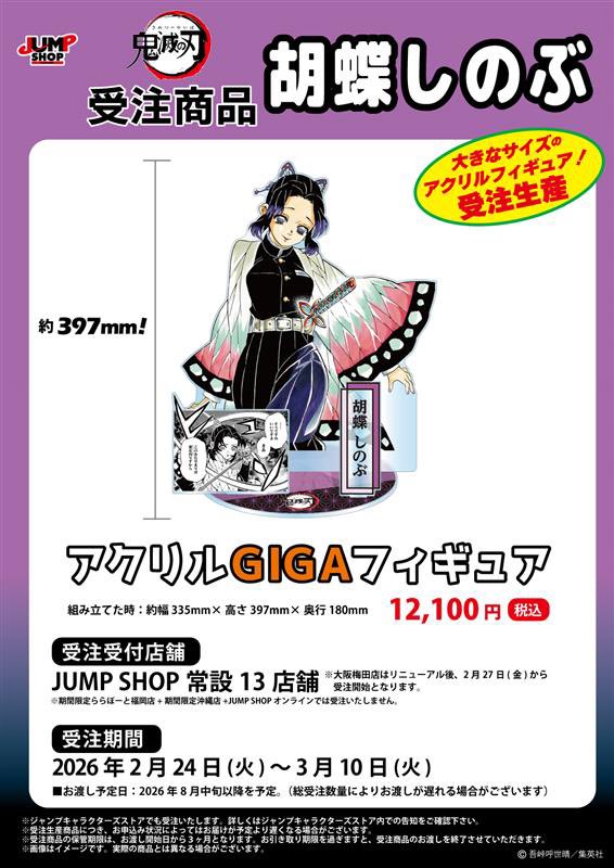鬼滅の刃 JUMP SHOP原作受注商品 2026年2月24日(火)～3月10日(火) JUMP