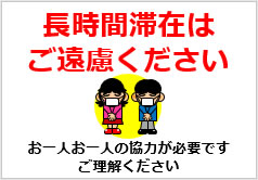 長時間滞在はご遠慮くださいの貼紙 | フリー貼り紙のペラガミ.com