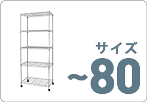 ルミナス・スチールラック【最安値】公式通販専門店｜国内最大級の品