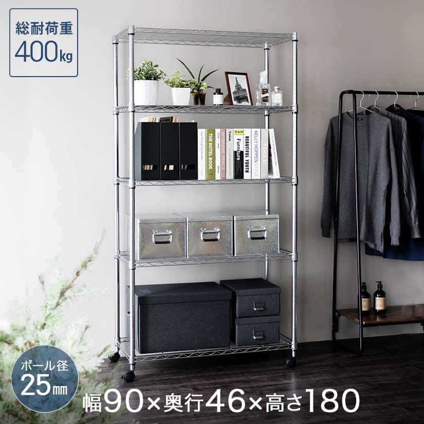 メタルルミナスのスチールラック 幅90 奥行46 高さ178 5段 [25mm