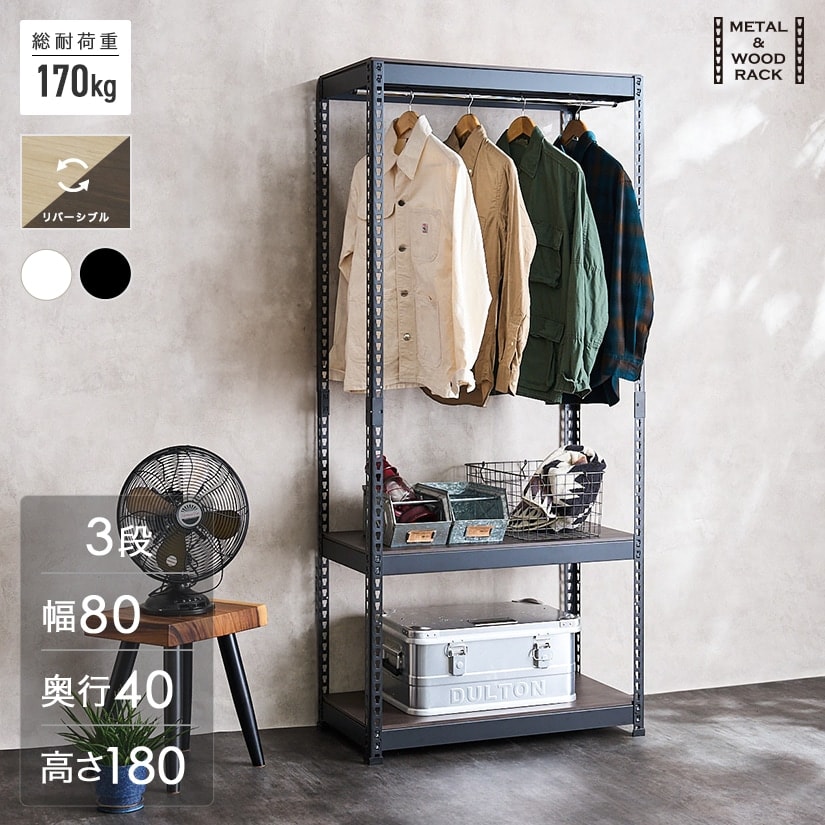 メタルウッドラックのハンガーラック METAL＆WOOD RACK ｜ スチール