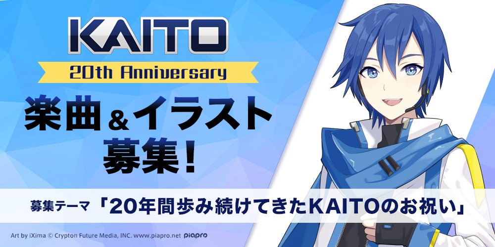 KAITO 20th Anniversary!!｜KAITO 20周年記念ページ