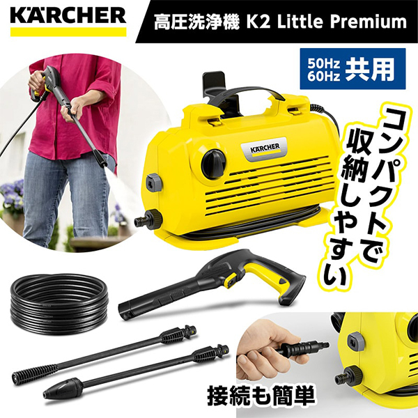 KARCHER(ケルヒャー) 1.600-931.0 K 2 Little Premium [高圧洗浄機