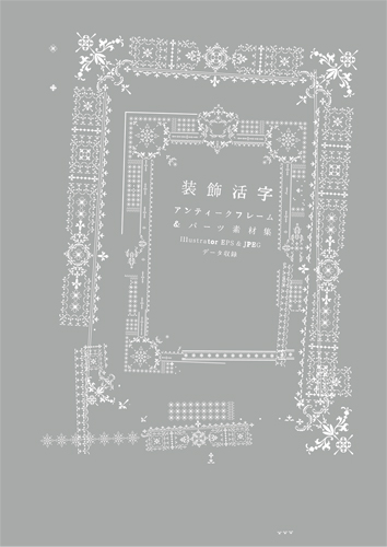 装飾活字 アンティークフレーム＆パーツ素材集（CD-ROM付） | PIE