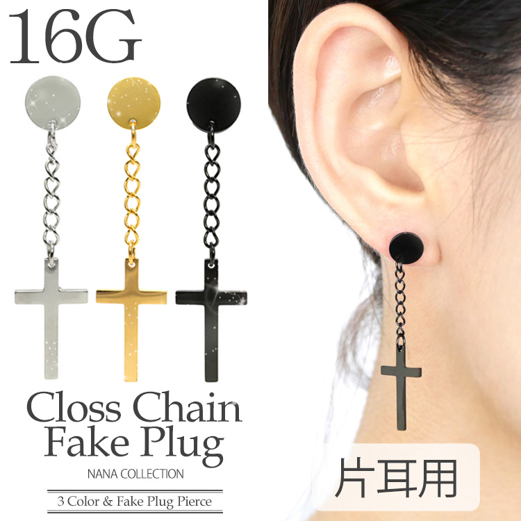 ボディピアス クロスチェーンフェイクプラグ 16G ボディーピアス PSFX021