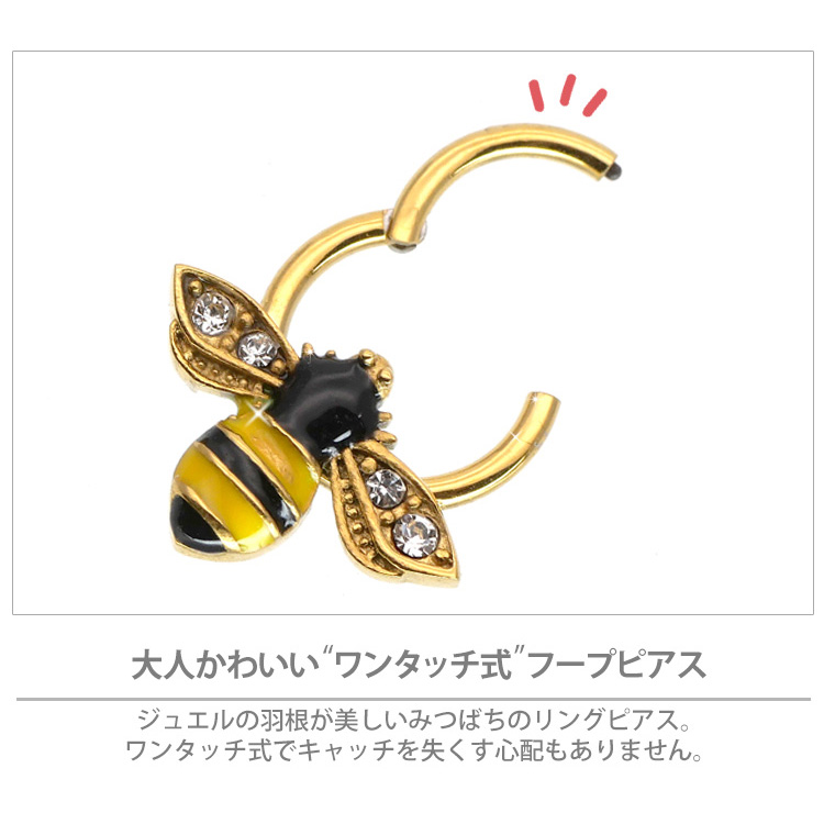 ボディピアス ワンタッチで装着 みつばちリング/16G ボディーピアス