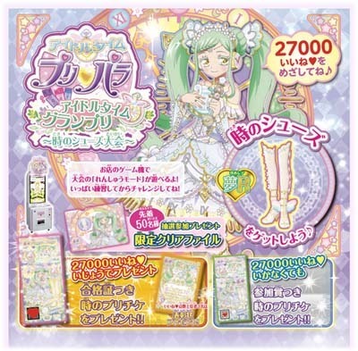 プリパラ】「アイドルタイムグランプリ～時のシューズ大会～」詳細発表