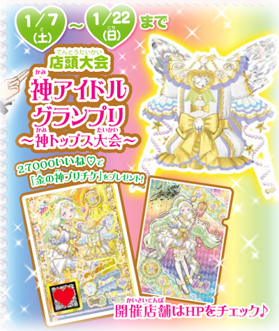 プリパラ】神トップス大会 1月7日（土）より！ この冬のイベント満載の