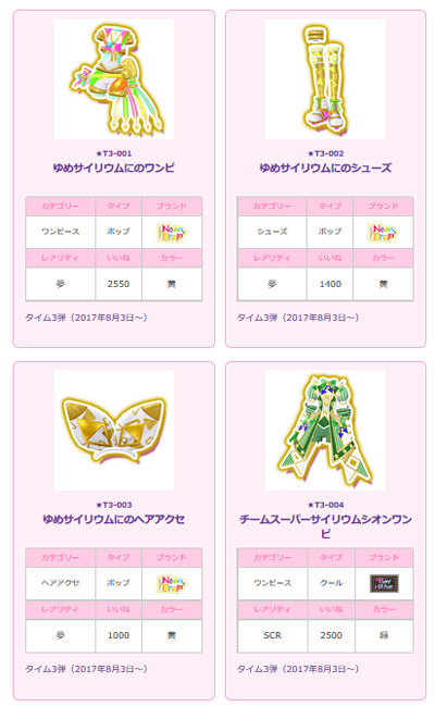 プリパラ】アイドルタイムグランプリ ～時のスカート大会～ 8月11日