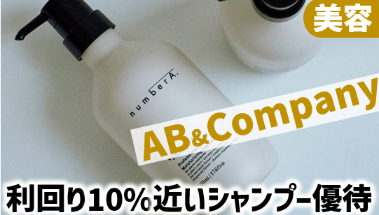 AB&Company株主優待シャンプー株主専用商品全掲載 | ぴよのよいちの