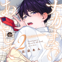 BLCD ドラマCD「幼馴染じゃ我慢できない 2」【出演声優：斉藤壮馬 八代