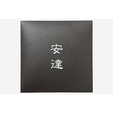 アークタイル AR-519 タイル表札 - 表札のオーダー作成が最大20％OFFの