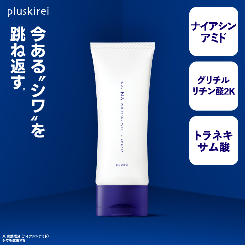 プラスキレイ プラスNAリンクルホワイトクリーム