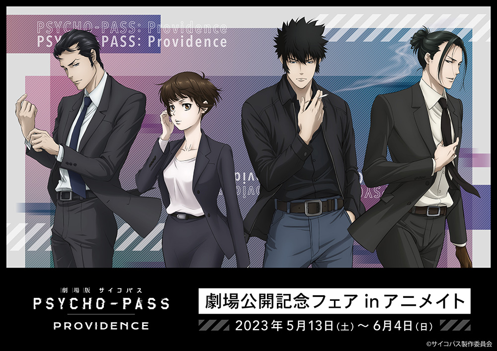 アニメ『PSYCHO-PASS サイコパス』シリーズ公式サイト