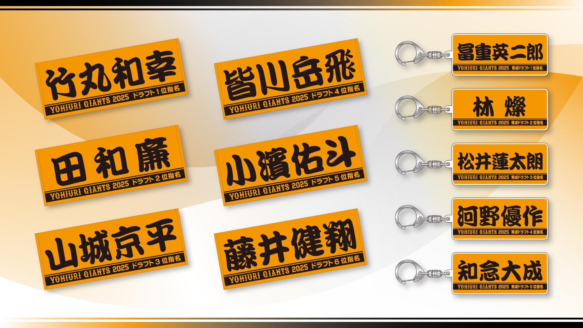 2025年度ドラフトの新入団11選手グッズを発売 | 読売ジャイアンツ
