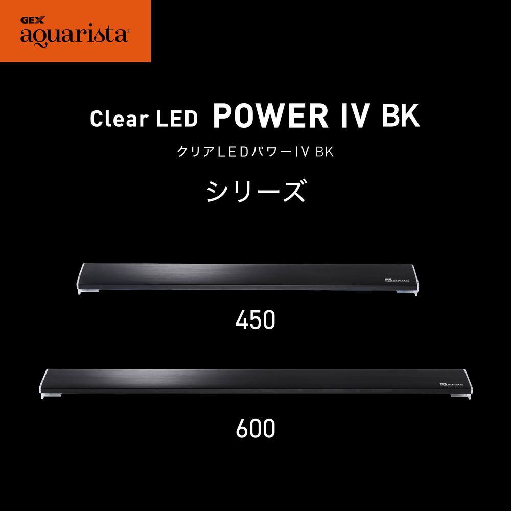 GEX aquarista CLEAR LED POWERⅣ 600 BK | ジェックス株式会社