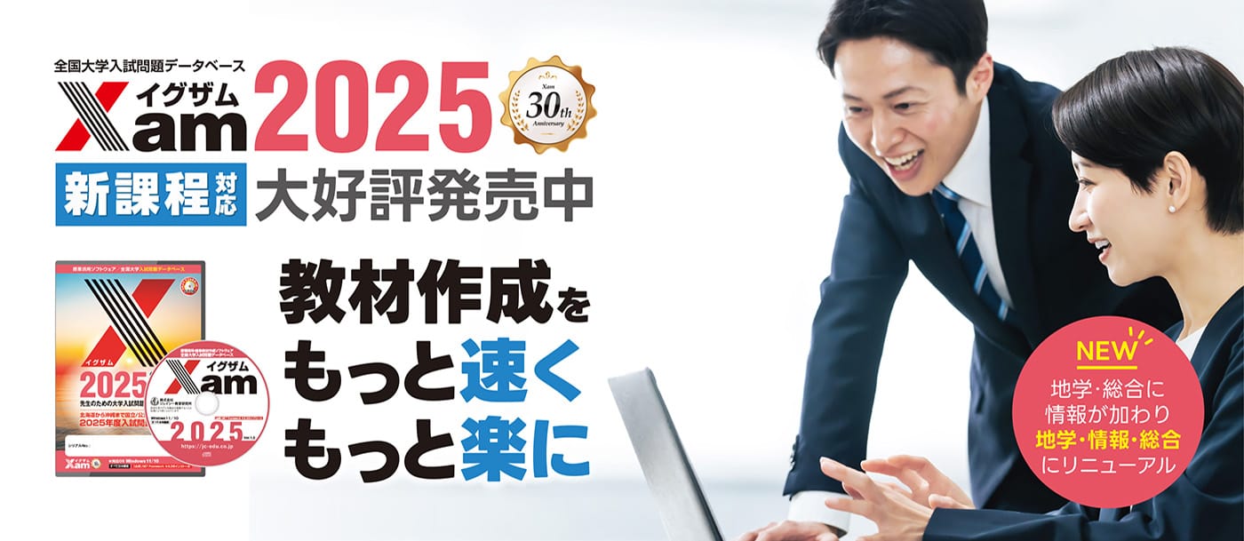 Xam（イグザム） 全国大学入試問題データベースソフトウェア - 株式