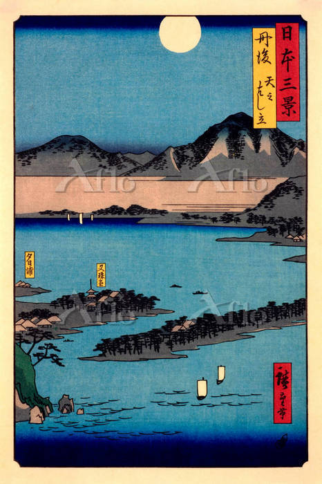 歌川広重 「日本三景 丹後 天橋立」 [8161095]のアート作品 - アフロ