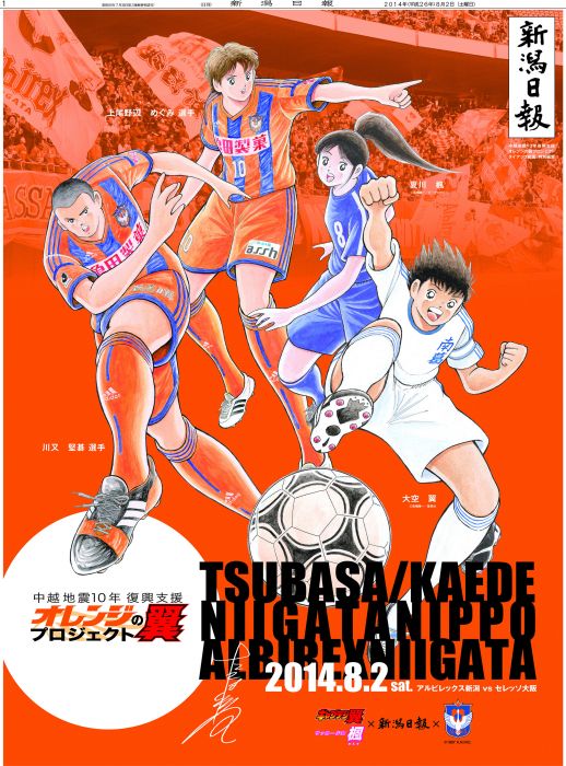 中越地震10年復興支援 オレンジの翼プロジェクト｜新聞広告データ