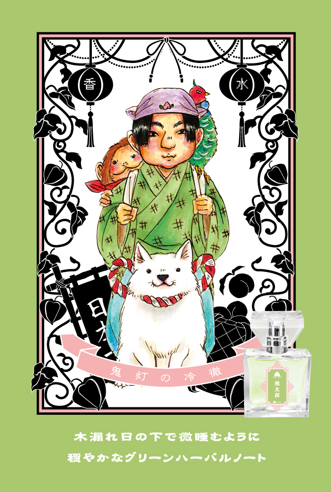 primaniacs - 『鬼灯の冷徹』フレグランス