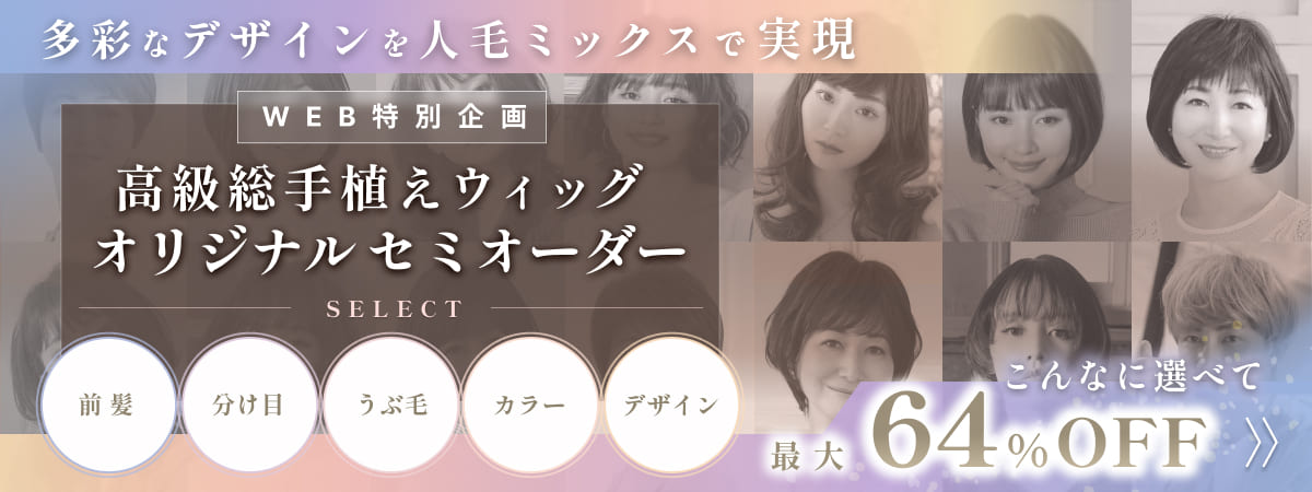 特別企画 高級総手植えウィッグ オリジナルセミオーダー｜ウィッグと