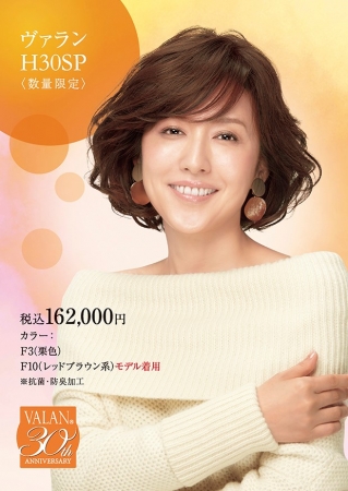 VALAN ®』新作ハーフウィッグ 30周年記念 第4弾商品 9月1日（土）新