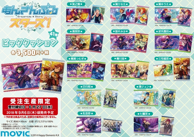あんさんぶるスターズ！』のビッグクッションが受注生産限定で発売