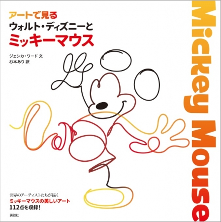 ミッキーマウス」の知られざる秘話を大公開！ 90周年だからこそ実現