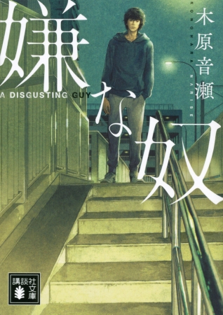 20年前の傑作を初文庫化！「読書メーターおすすめランキング」で堂々2