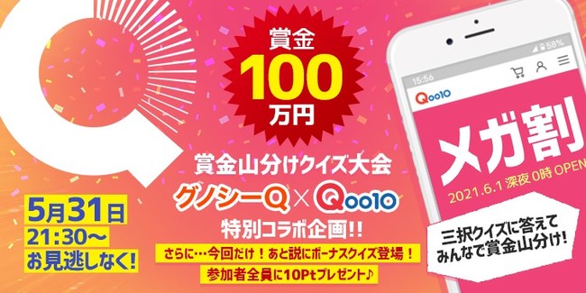 メガ割前夜祭！賞金山分けクイズ大会 Qoo10×グノシーQのコラボ番組