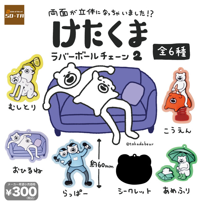 両面ぷっくり仕様のけたくまラバーボールチェーンがカプセルトイに登場