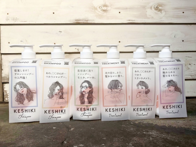 新サロンユースヘアケア「KESHIKI（ケシキ）」新発売！“髪が変わると