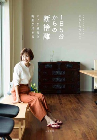 発売1カ月で3万部突破！「1日5分からの断捨離」重版決定！ | 株式