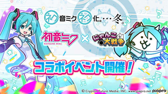 初音ミク」×「にゃんこ大戦争」期間限定コラボイベントと8周年記念