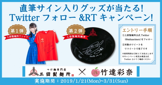 三田製麺所と声優・竹達彩奈さんのコラボ実施！ 国内の全店で“推し麺